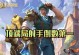 黄忠寒霜出装攻略大揭秘（霜寒射手，无所不能！）