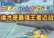 征战无尽（揭秘手游最强王者攻略，助你成为无敌王者）