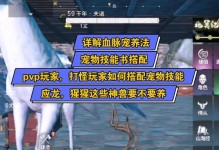 探索宠物技能妄想山海攻略的秘密（揭示宠物技能妄想山海攻略的无限可能）