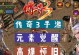 传奇手游攻略琼斯的必备技巧（成为传奇手游中的顶级玩家，跟随琼斯攻略一切关卡）