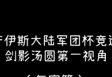 剑影军团出装最新攻略——无敌输出，战力全开！（剑影军团如何选择出装，打造无懈可击的输出机器）