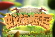 机械蚂蚁手游攻略（用策略与科技，征服机械世界！）