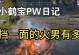 火男出装攻略（一起探索火男在端游中的装备选择和策略）