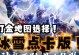 《冰雪传奇手游刷金攻略大全》（轻松刷金，畅享冰雪传奇世界）