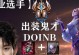 《鬼才天赋出装最新攻略》（探索鬼才最强装备搭配，让你无往不利）