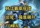 韩信后期出装攻略（挑战者必备，让你的韩信无敌于天下战场）