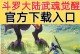 《以武魂觉醒手游攻略》（绝世武魂等你觉醒，快速突破游戏关卡！）