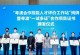 珠海技能人才落户攻略（解析珠海技能人才落户政策，助力优秀人才落地生根）