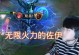 无限火力佐伊攻略（她的魔法无法被束缚，战场上的疯狂轮回）